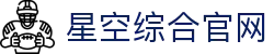 星空·综合(中国体育)官方网站